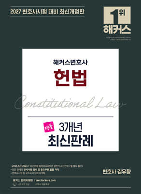2027 해커스변호사 헌법 3개년 최신판례