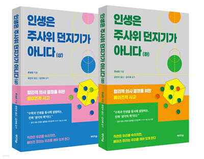 인생은 주사위 던지기가 아니다 세트