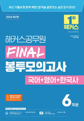 2026 해커스공무원 FINAL 봉투모의고사 국어+영어+한국사 6회분 (9급 공무원)