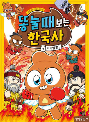 [그래제본소] 똥 눌 때 보는 한국사 2 : 라이벌 편