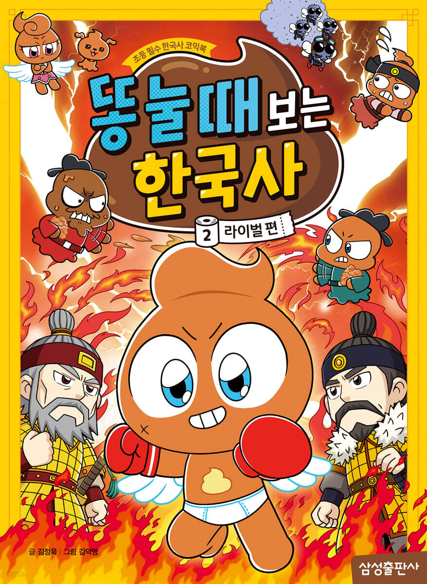 똥 눌 때 보는 한국사 2 : 라이벌 편