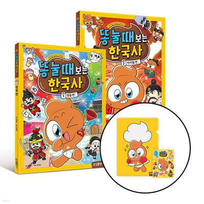 [그래제본소] 똥 눌 때 보는 한국사 1~2 한정 세트
