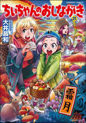 ちぃちゃんのおしながき 21