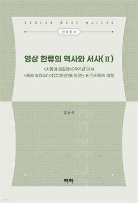 영상 한류의 역사와 서사 2
