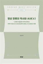 영상 한류의 역사와 서사 2