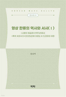 영상 한류의 역사와 서사 1