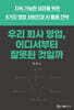 우리 회사 영업, 어디서부터 잘못된 것일까