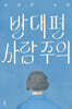 반대편 사람 주의