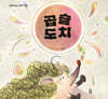 곱슬도치