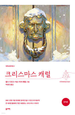 크리스마스 캐럴 (완역본)