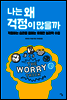 [대여] 나는 왜 걱정이 많을까 : 걱정하는 습관을 없애는 유쾌한 심리학 수업