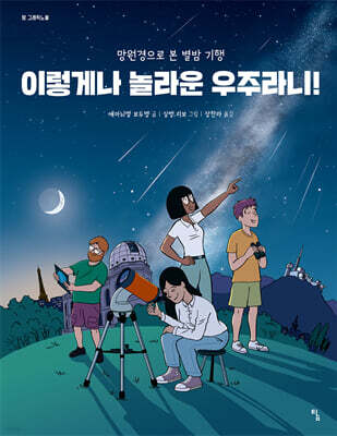 이렇게나 놀라운 우주라니!