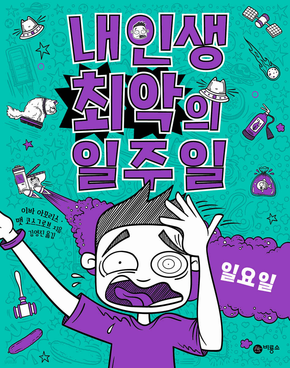 내 인생 최악의 일주일 7 일요일