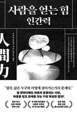 사람을 얻는 힘: 인간력