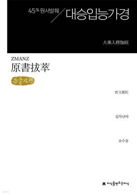 원서발췌 대승입능가경 (큰글자책)