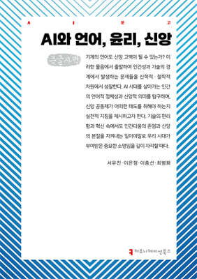 AI와 언어, 윤리, 신앙 (큰글자책)