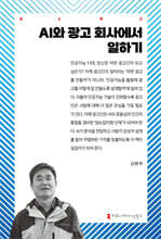 AI와 광고 회사에서 일하기