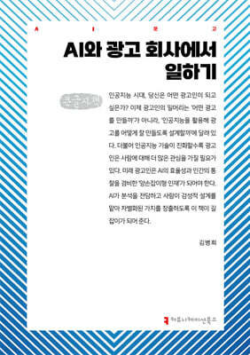 AI와 광고 회사에서 일하기 (큰글자책)