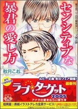 センシティブな暴君の愛し方
