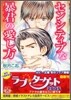 センシティブな暴君の愛し方