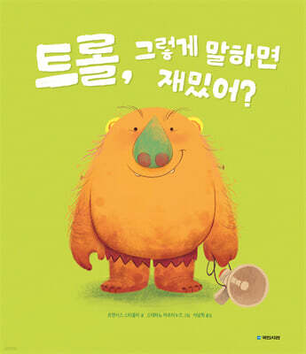 트롤, 그렇게 말하면 재밌어?