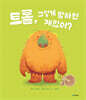 트롤, 그렇게 말하면 재밌어?