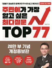 주린이가 가장 알고 싶은 최다질문 TOP 77