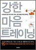 강한 마음 트레이닝