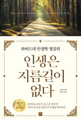 인생은 지름길이 없다 (20만부 기념 무삭제본)