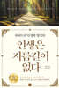 인생은 지름길이 없다 (20만부 기념 무삭제본)