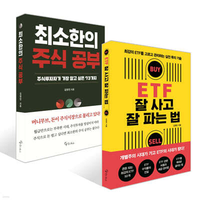 ETF 잘 사고 잘 파는 법 + 최소한의 주식 공부 세트