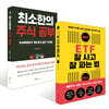 ETF 잘 사고 잘 파는 법 + 최소한의 주식 공부 세트