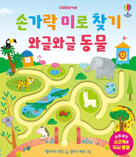 손가락 미로 찾기 와글와글 동물