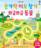 손가락 미로 찾기 와글와글 동물