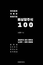 부자들이 주목한 미래기업 비상장주식 100