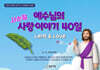 사순절, 예수님의 사랑이야기 40일
