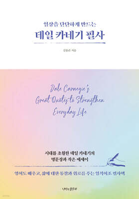 데일 카네기 필사