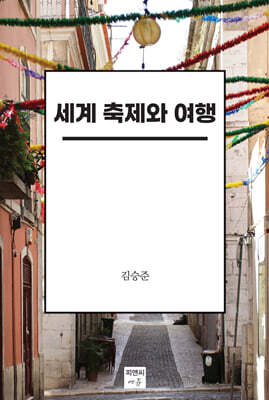 세계 축제와 여행
