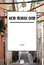 세계 축제와 여행
