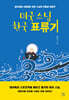 미국 스님 한국 표류기