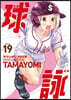 球詠 19