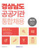2026 경상남도 공공기관 통합채용 NCS 직업기초능력평가