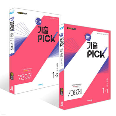 완자 기출 PICK 중학수학 1학년 세트 (2026년용)
