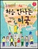 처음 만나는 미국
