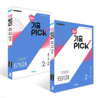 완자 기출 PICK 중학사회 2학년 세트 (2026년)