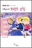백만불 리더로 키우기 위한 내 아이 브랜드 코칭