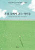 온실 속에서 크는 아이들