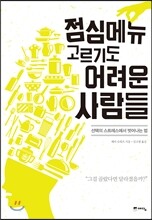 점심메뉴 고르기도 어려운 사람들