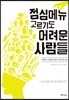 점심메뉴 고르기도 어려운 사람들