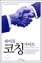 라이프 코칭 가이드